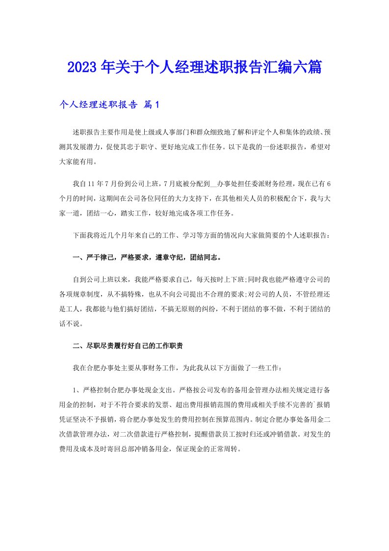 关于个人经理述职报告汇编六篇