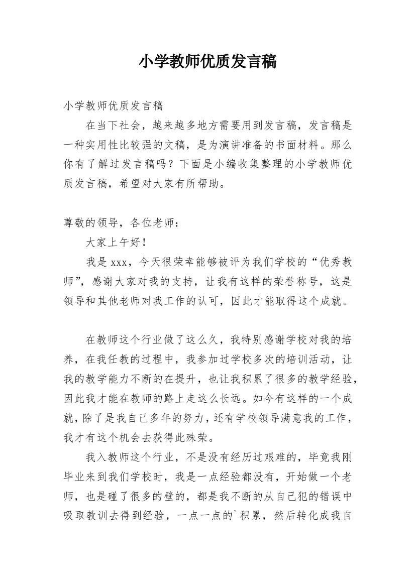 小学教师优质发言稿