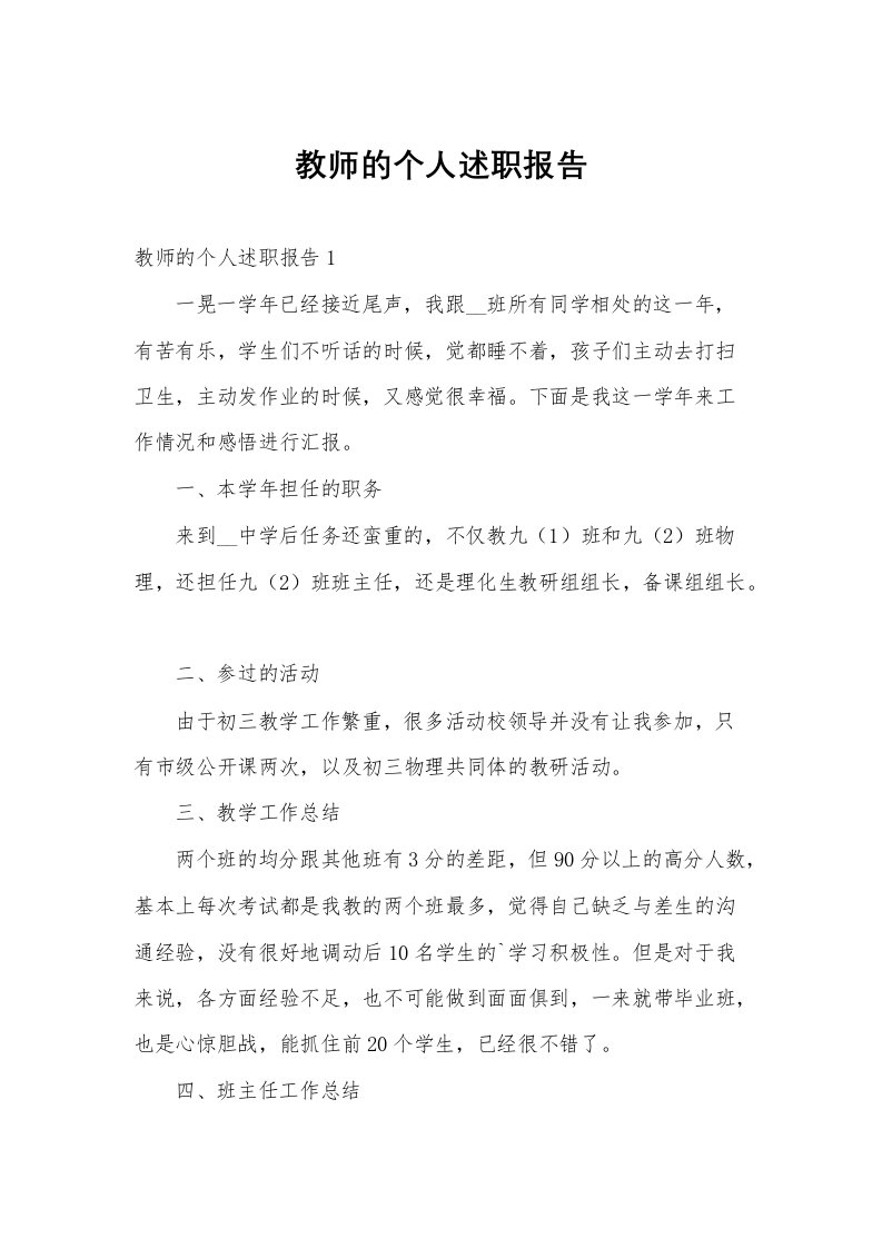 教师的个人述职报告