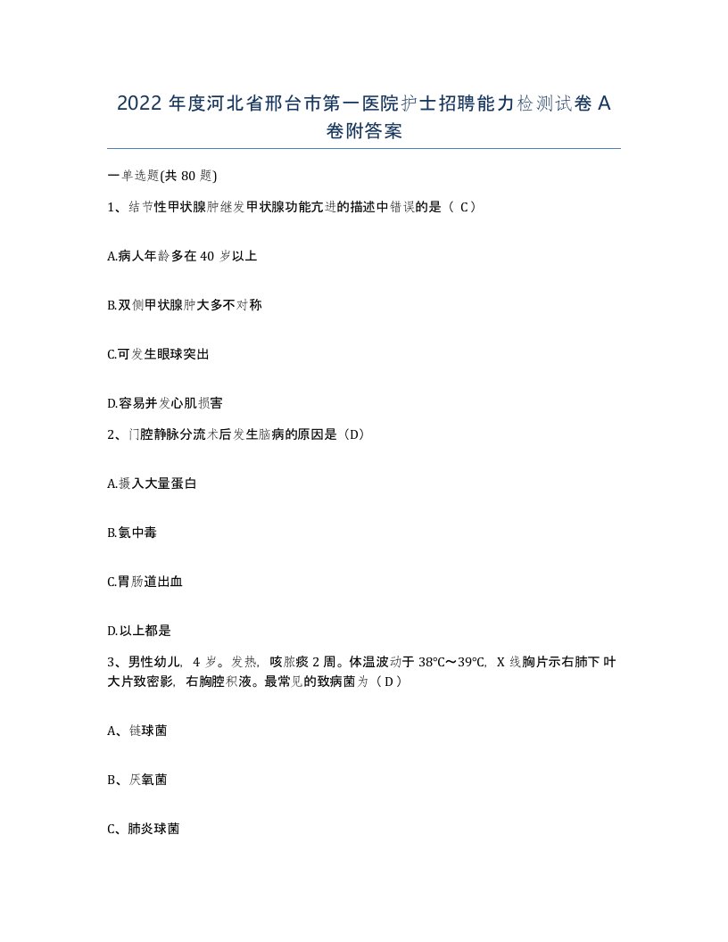 2022年度河北省邢台市第一医院护士招聘能力检测试卷A卷附答案