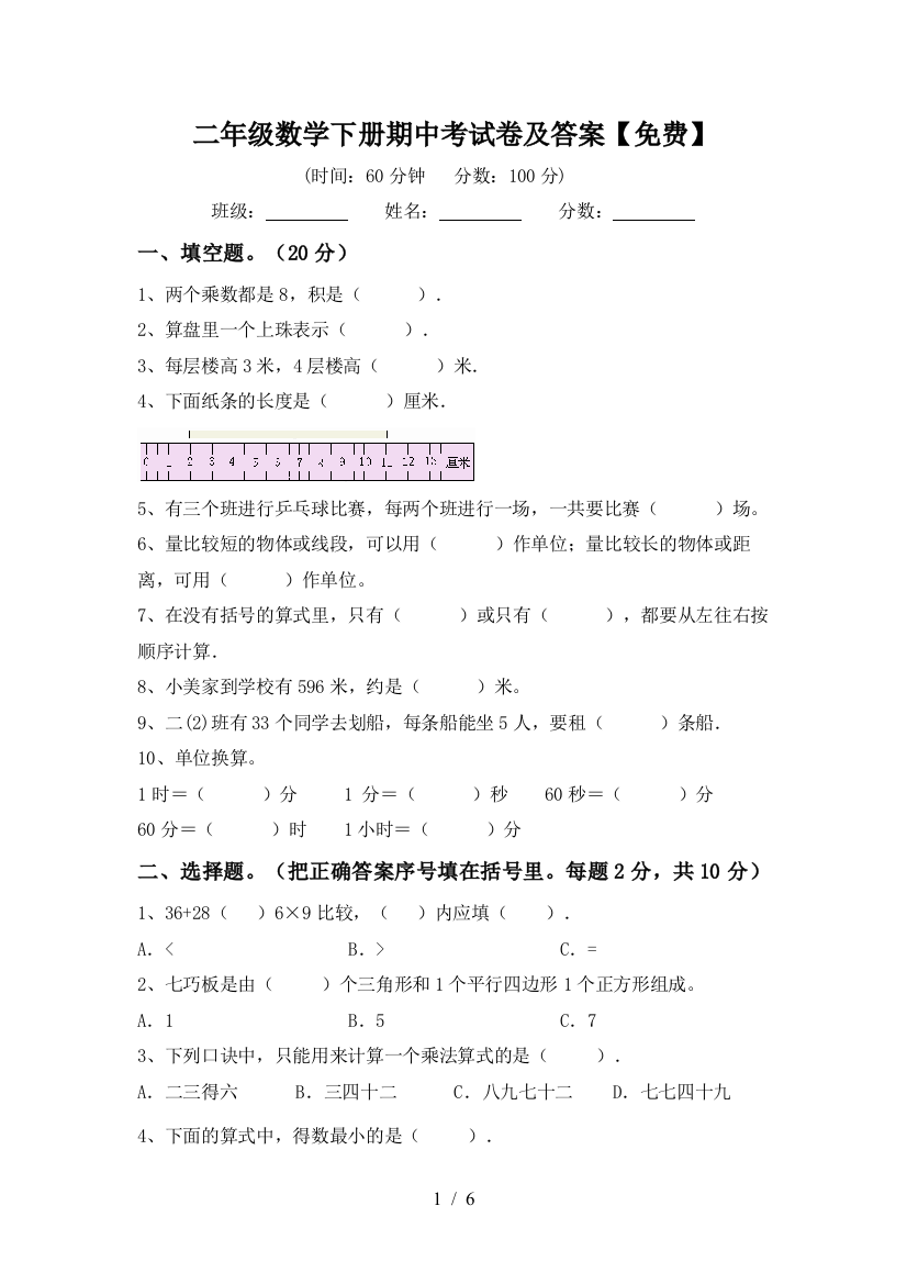 二年级数学下册期中考试卷及答案【免费】