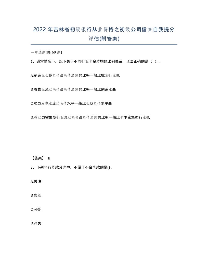 2022年吉林省初级银行从业资格之初级公司信贷自我提分评估附答案