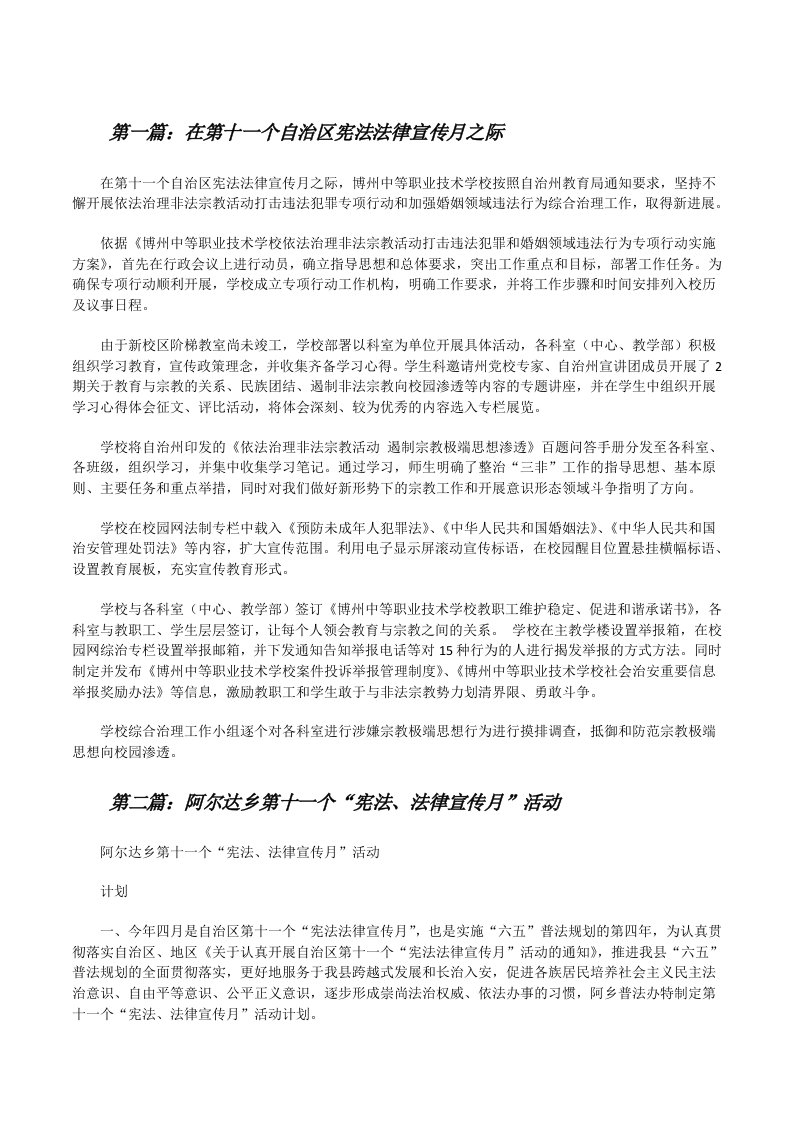 在第十一个自治区宪法法律宣传月之际[修改版]