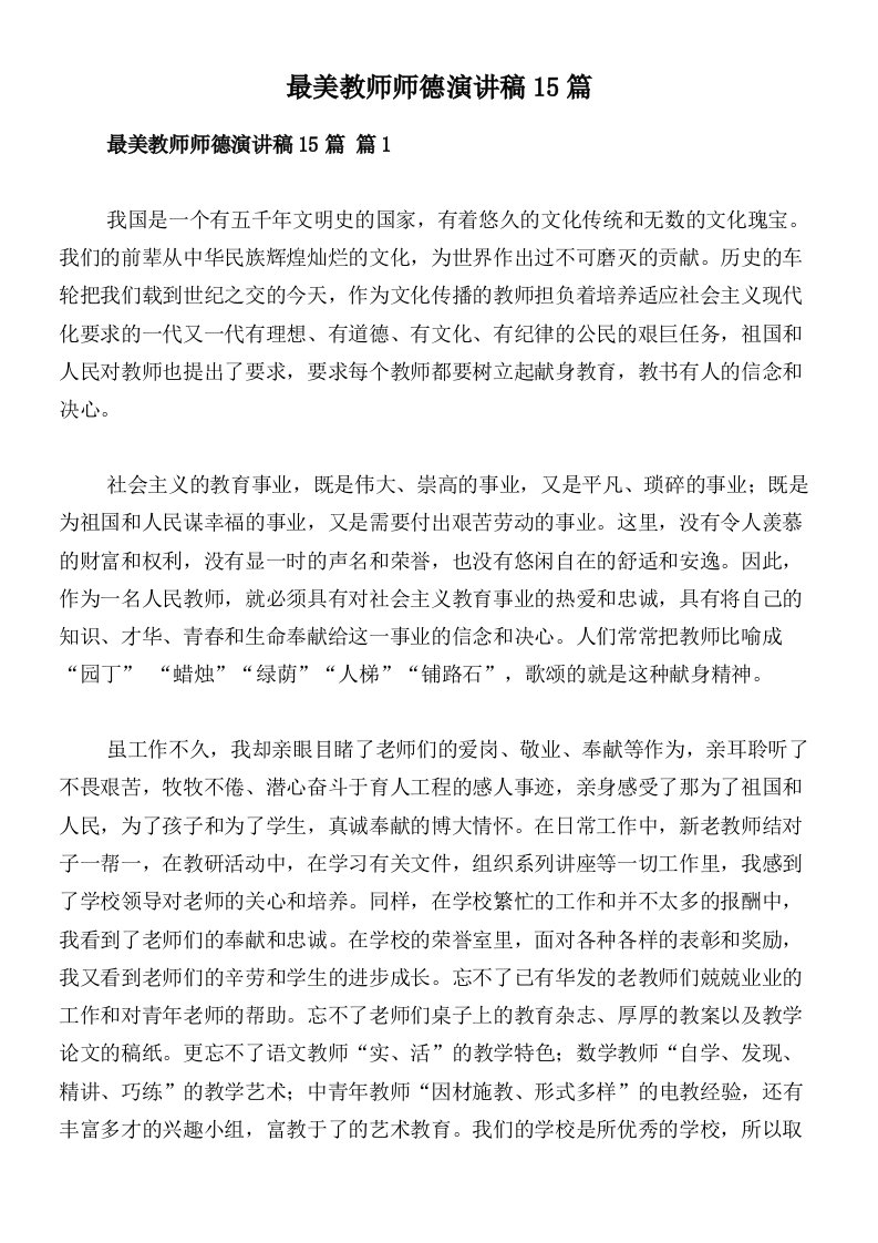 最美教师师德演讲稿15篇