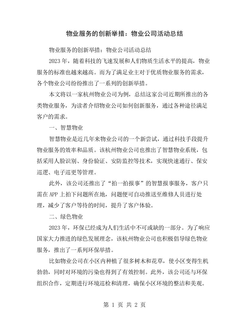 物业服务的创新举措：物业公司活动总结