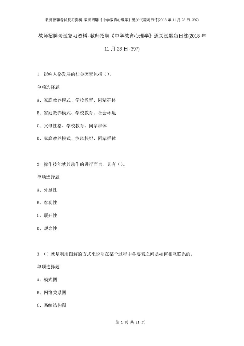 教师招聘考试复习资料-教师招聘中学教育心理学通关试题每日练2018年11月28日-397