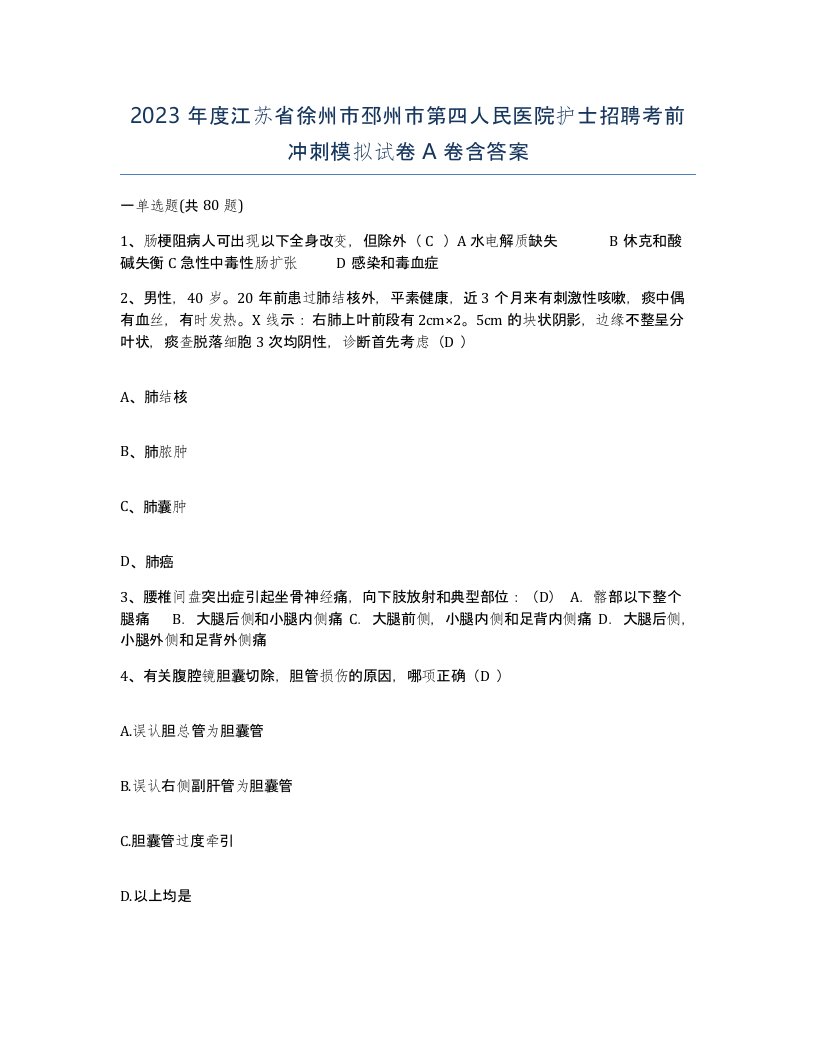 2023年度江苏省徐州市邳州市第四人民医院护士招聘考前冲刺模拟试卷A卷含答案