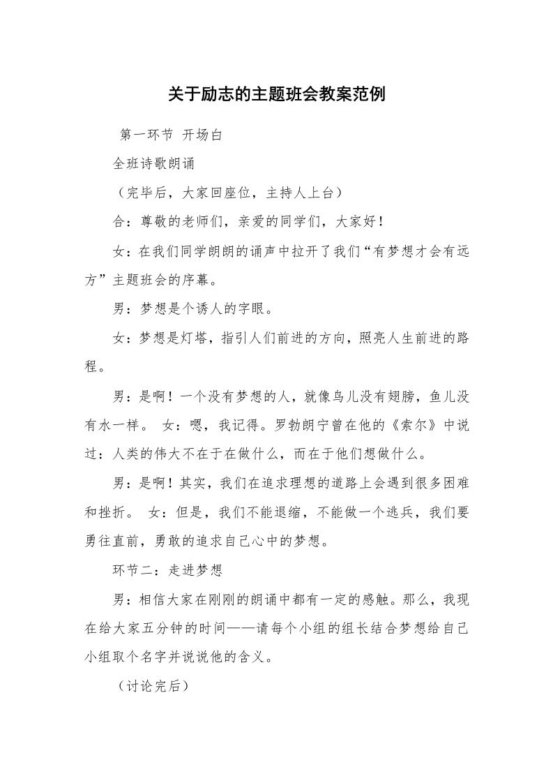 工作计划范文_策划书_关于励志的主题班会教案范例