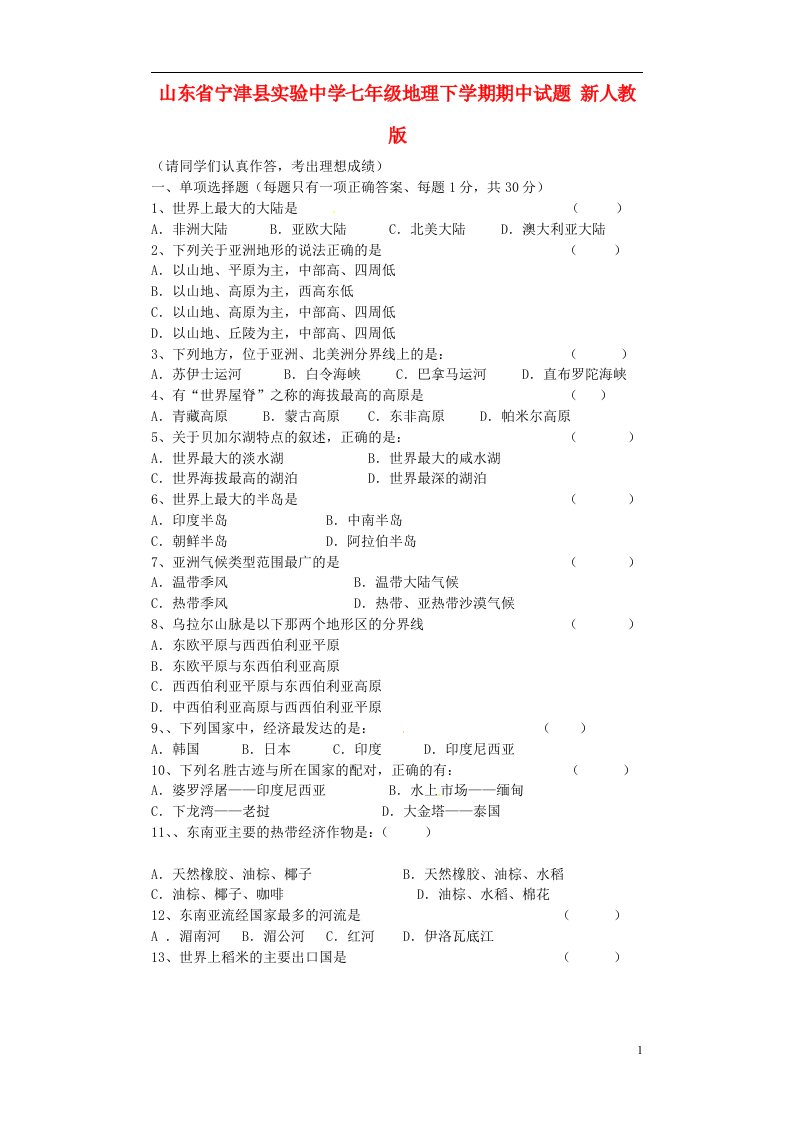 山东省宁津县实验中学七级地理下学期期中试题（无答案）