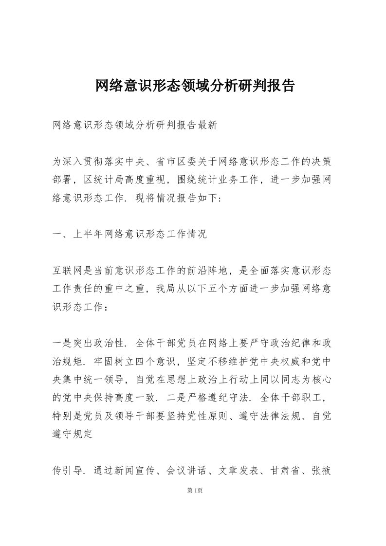 网络意识形态领域分析研判报告