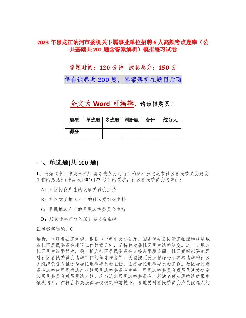 2023年黑龙江讷河市委机关下属事业单位招聘6人高频考点题库公共基础共200题含答案解析模拟练习试卷