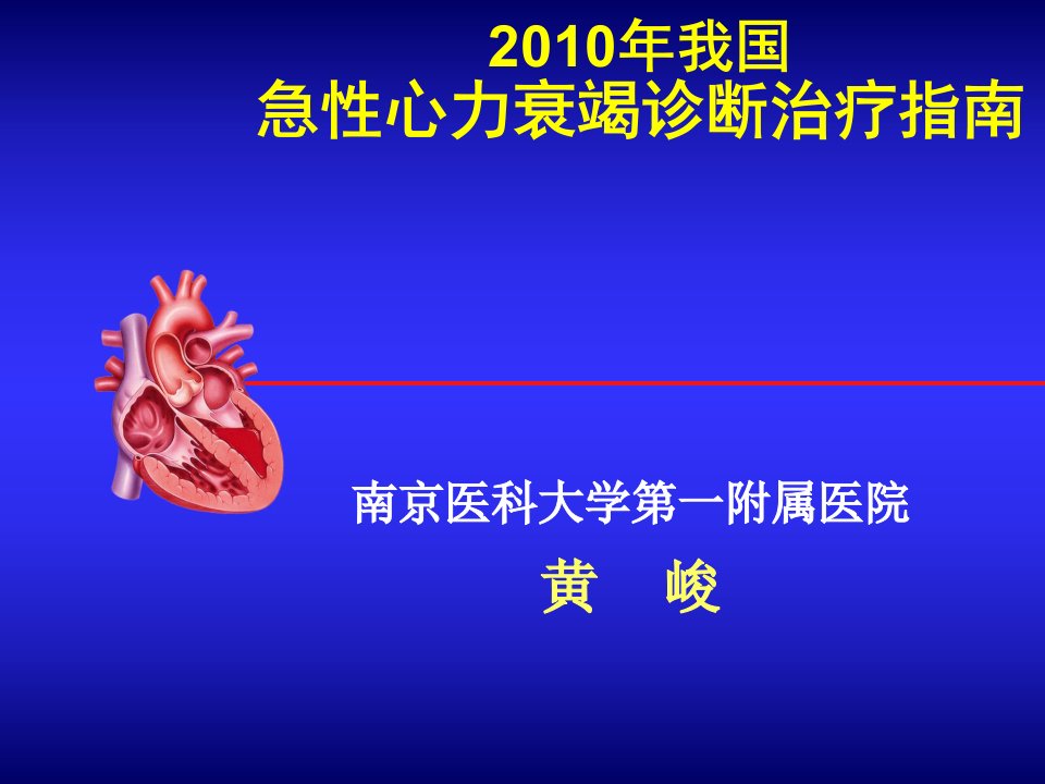 2010年我国急性心力衰竭诊断治疗指南