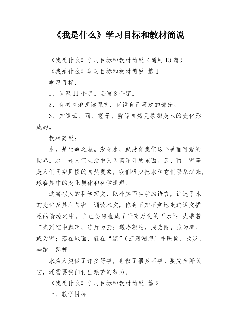 《我是什么》学习目标和教材简说