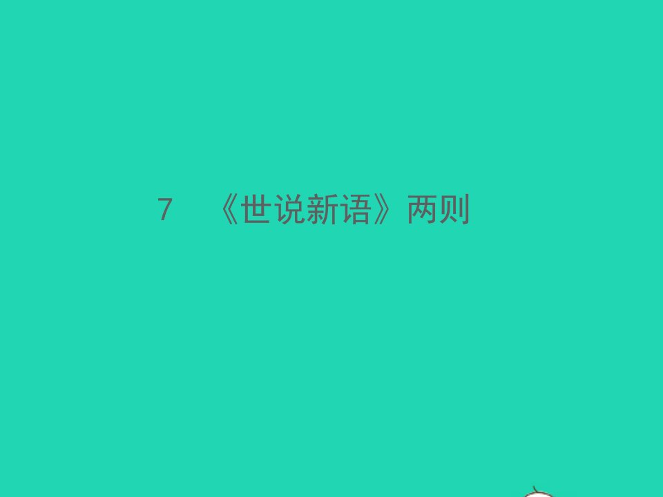 2021秋七年级语文上册第二单元8世说新语两则习题课件新人教版