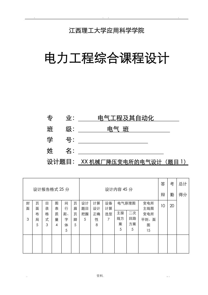 江西理工大学工厂供电课程设计报告题目