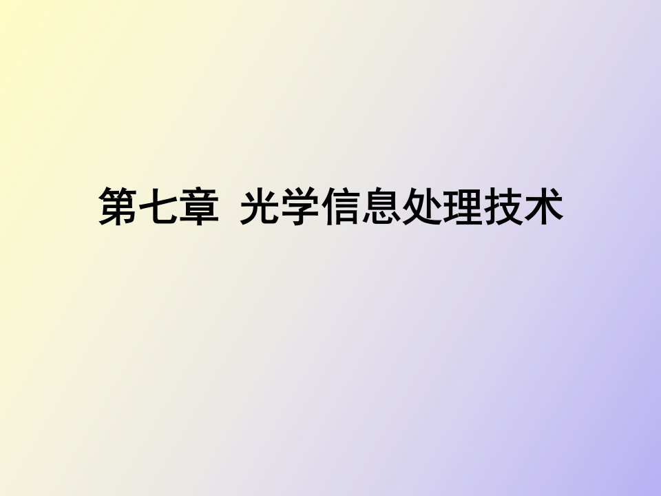 光学信息处理技术