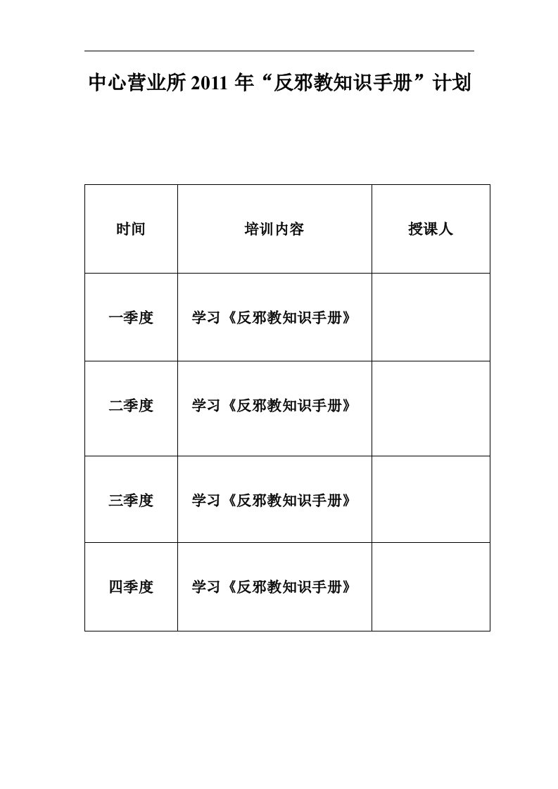 反邪教知识培训教案