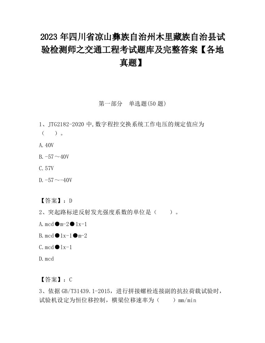 2023年四川省凉山彝族自治州木里藏族自治县试验检测师之交通工程考试题库及完整答案【各地真题】