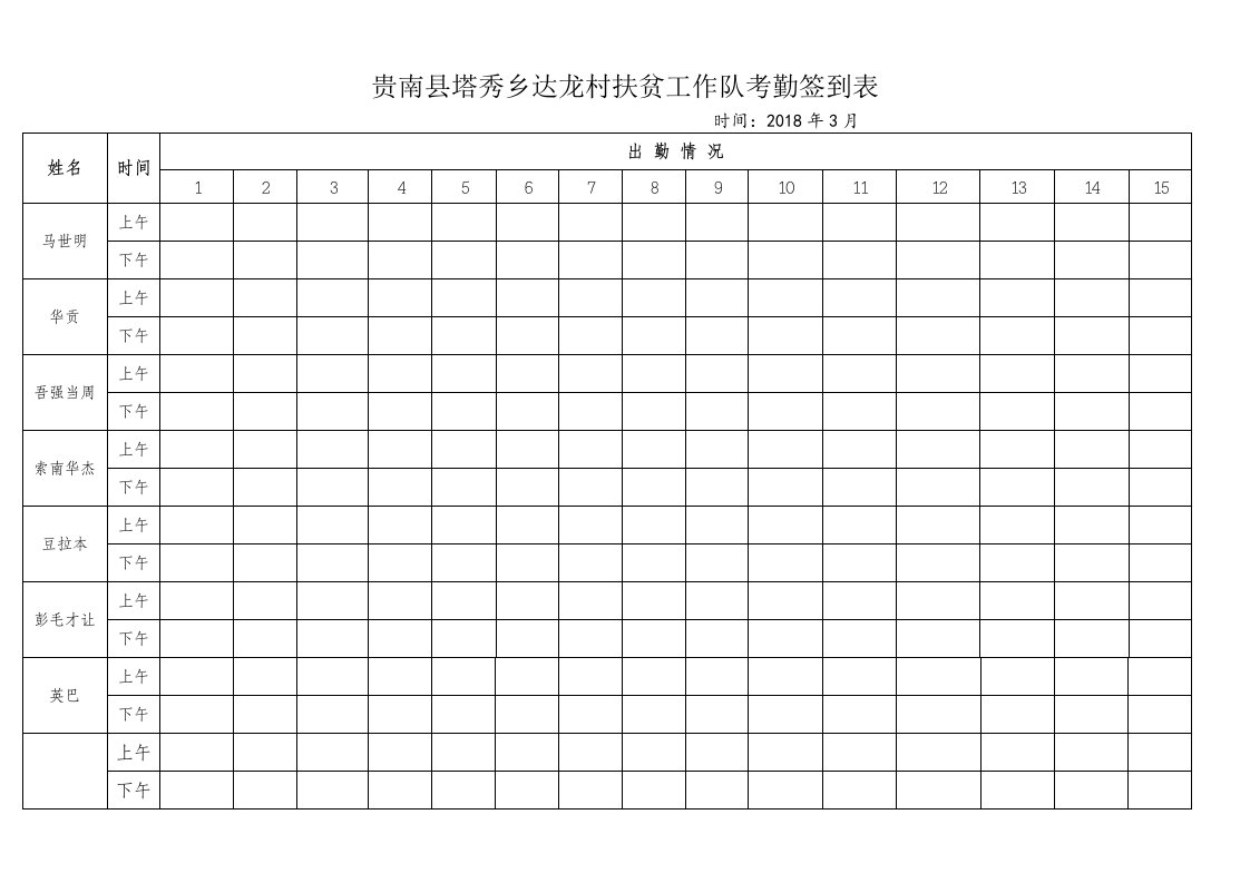 扶贫工作队考勤签到表