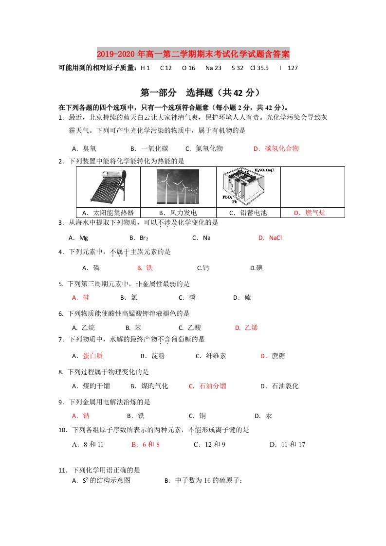 2019-2020年高一第二学期期末考试化学试题含答案