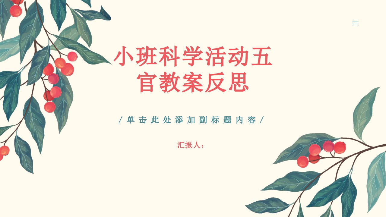 小班科学活动五官教案反思