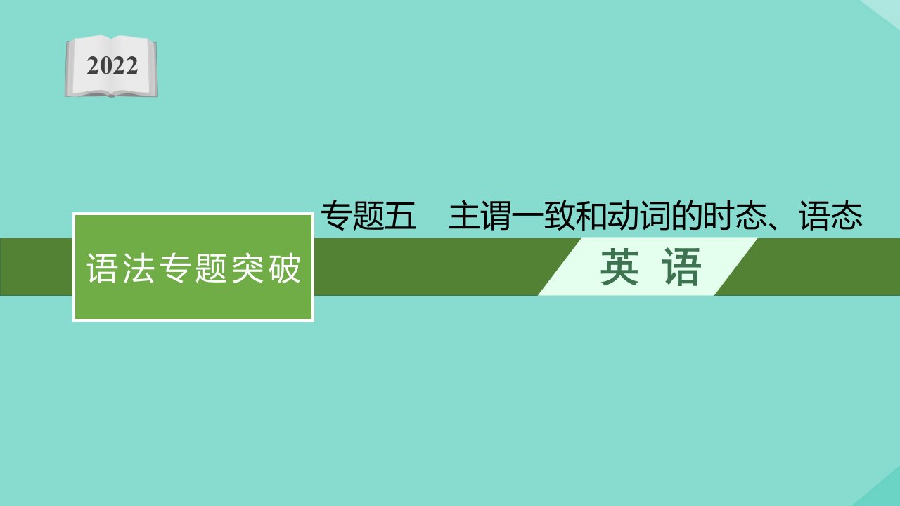 高考英语一轮总复习第二部分语法专题突破专题五主谓一致和动词的时态语态课件北师大版