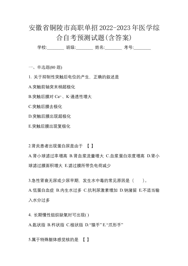 安徽省铜陵市高职单招2022-2023年医学综合自考预测试题含答案