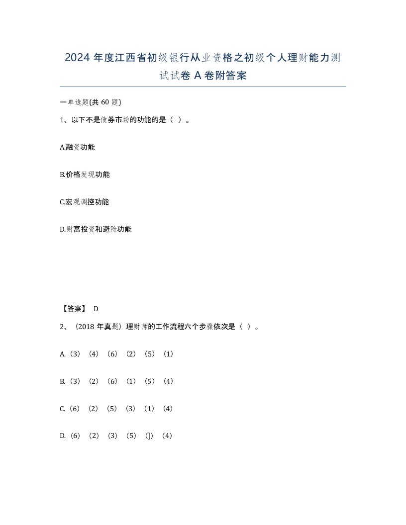 2024年度江西省初级银行从业资格之初级个人理财能力测试试卷A卷附答案