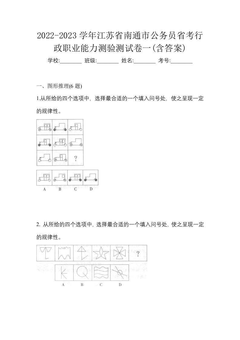 2022-2023学年江苏省南通市公务员省考行政职业能力测验测试卷一含答案