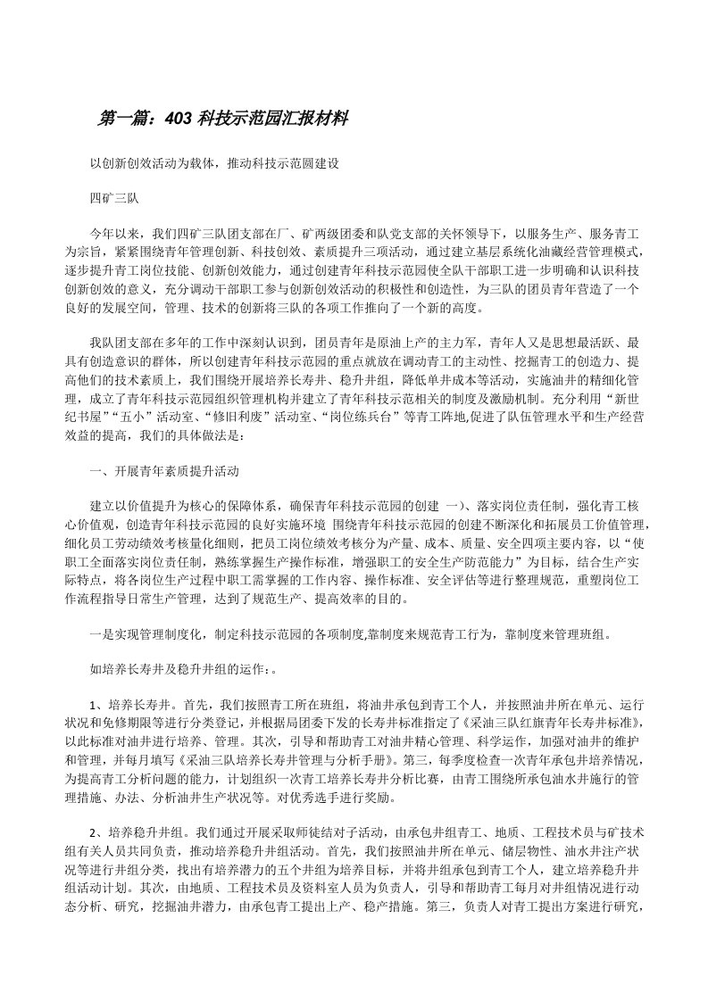 403科技示范园汇报材料[修改版]