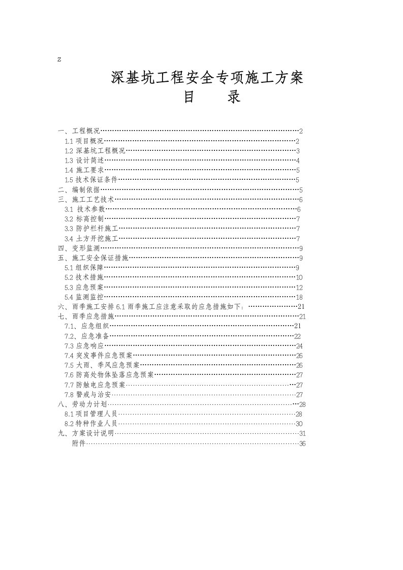 泸州市江阳区旧城及棚户区改造安置房建设二期工程深基坑专项施工方案2024年经专家论证后修改