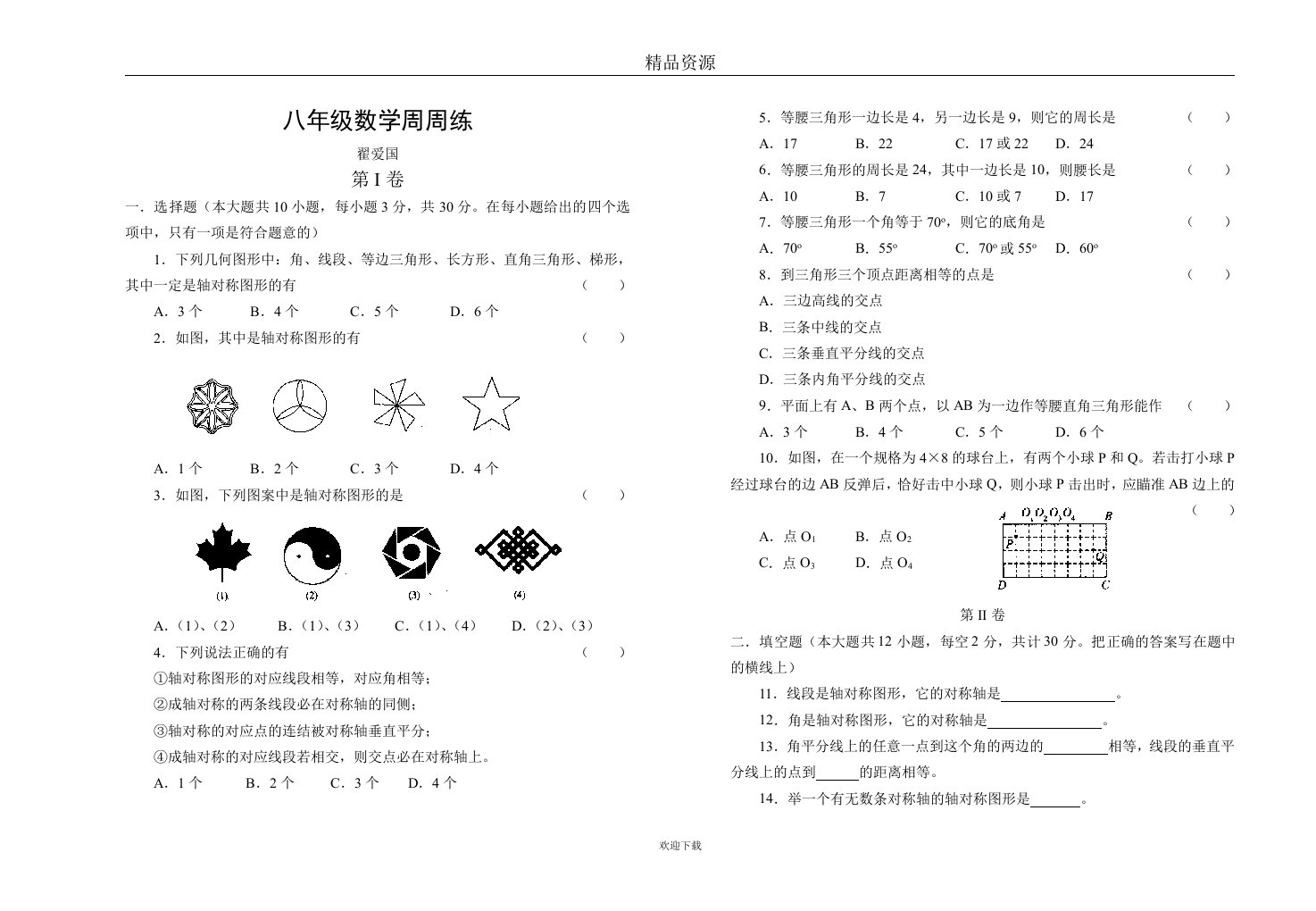 轴对称图形周周练两份