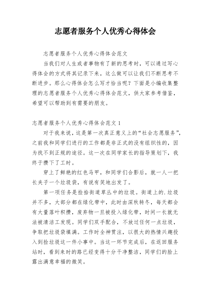 志愿者服务个人优秀心得体会