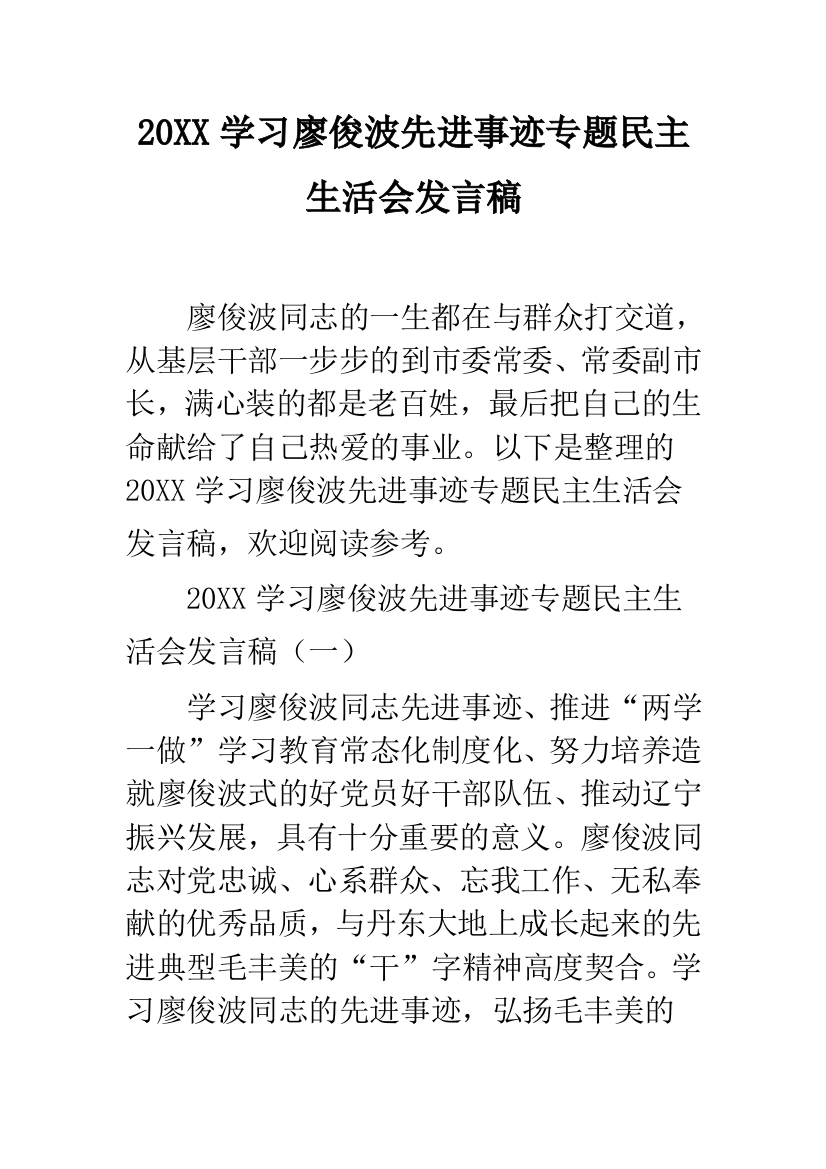 2019学习廖俊波先进事迹专题民主生活会发言稿--精品范文