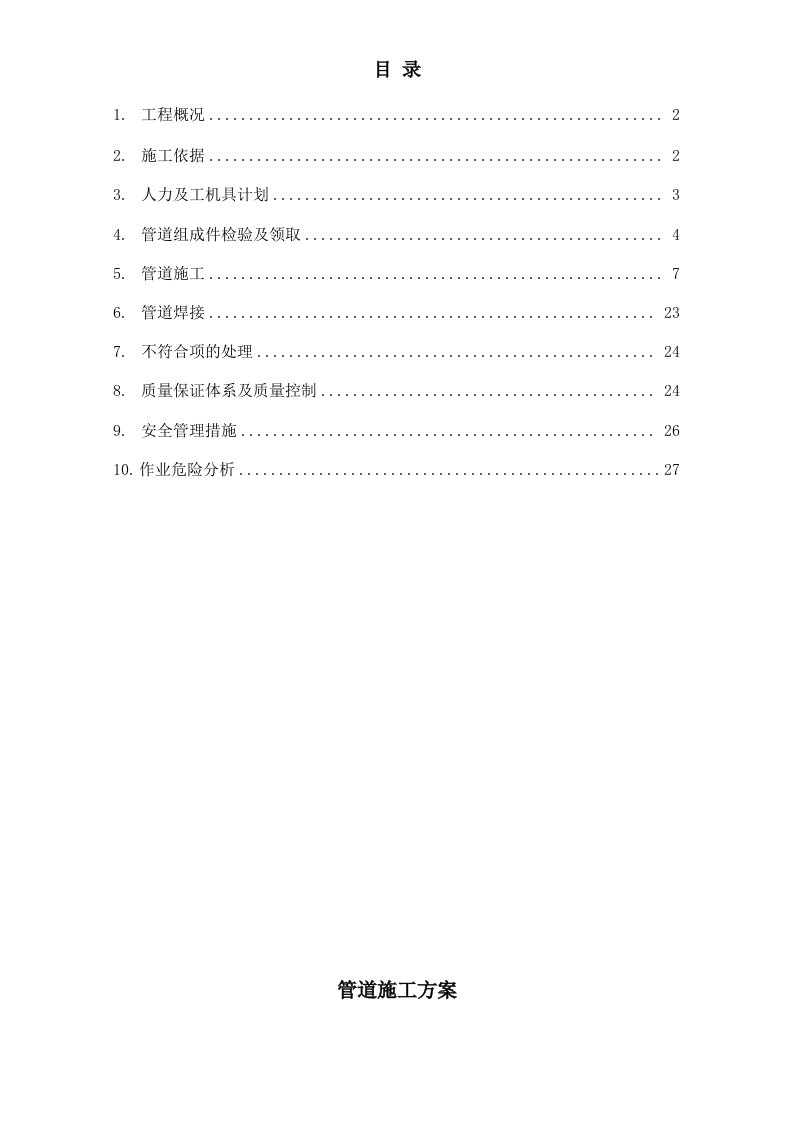 江苏某化工项目管道施工方案管道焊接、附示意图