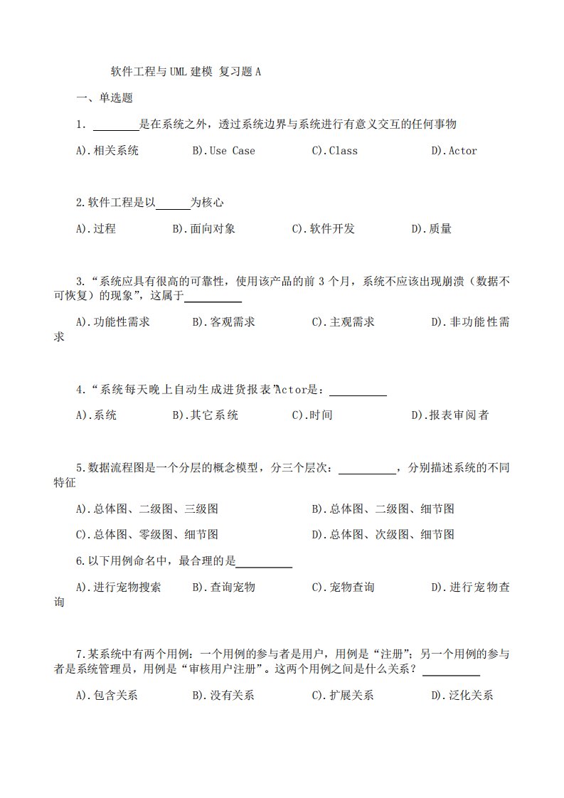 东北大学《软件工程与UML建模》期末考试必备真题集(含答案)75