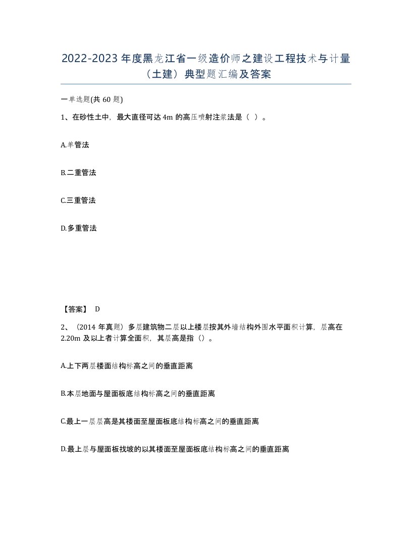 2022-2023年度黑龙江省一级造价师之建设工程技术与计量土建典型题汇编及答案