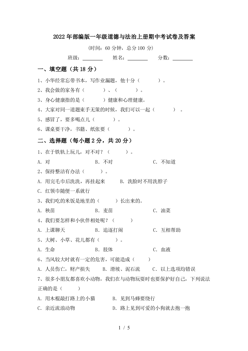 2022年部编版一年级道德与法治上册期中考试卷及答案