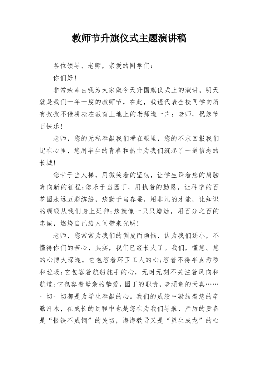 教师节升旗仪式主题演讲稿