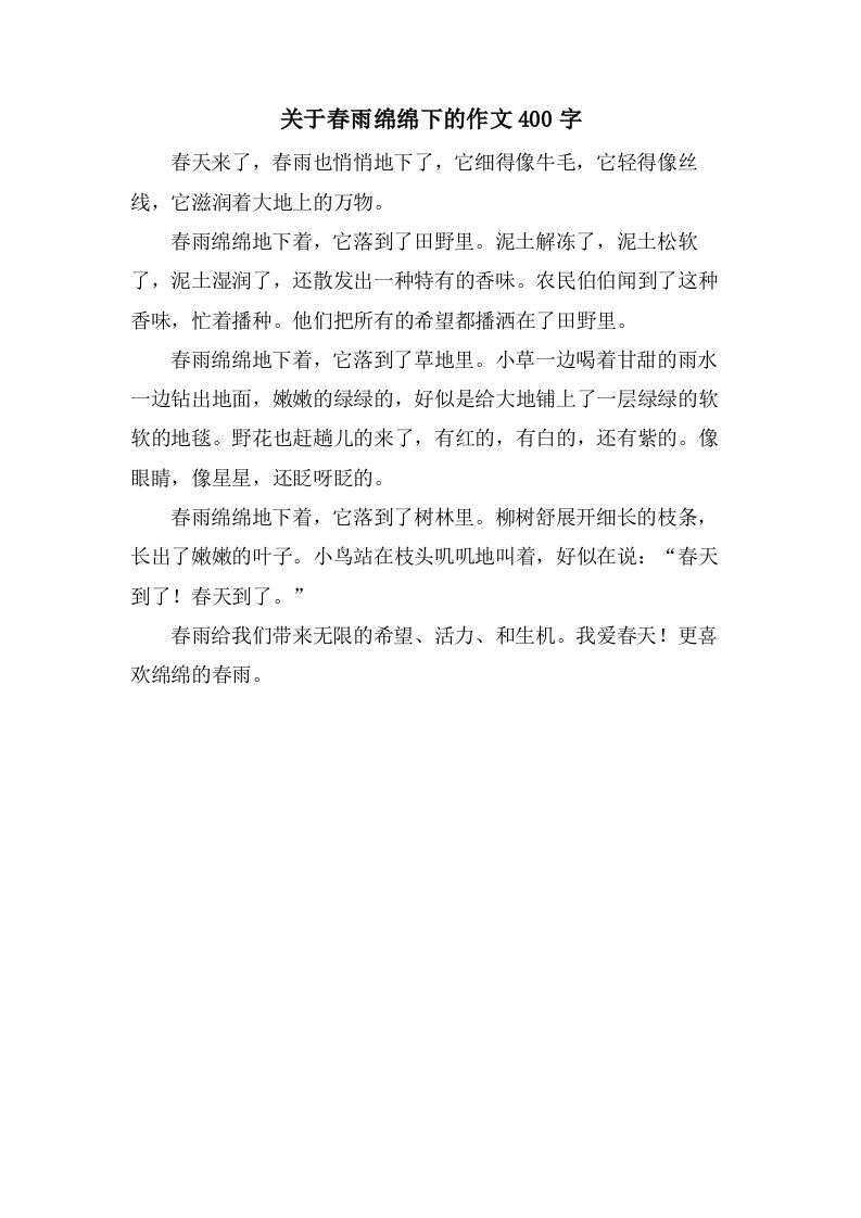 关于春雨绵绵下的作文400字