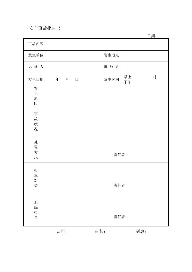 安全事故报告书