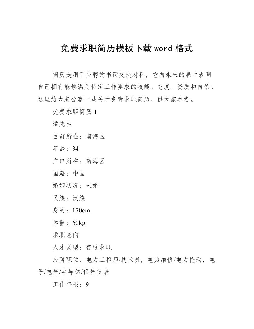 免费求职简历模板下载word格式