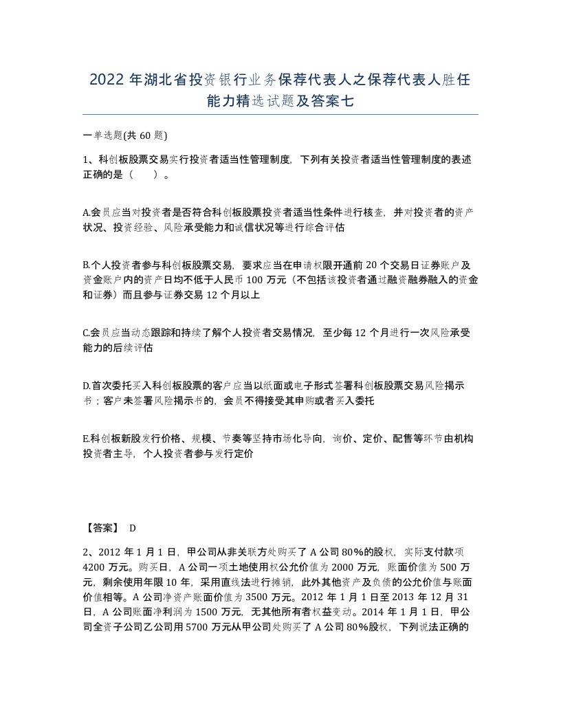 2022年湖北省投资银行业务保荐代表人之保荐代表人胜任能力试题及答案七