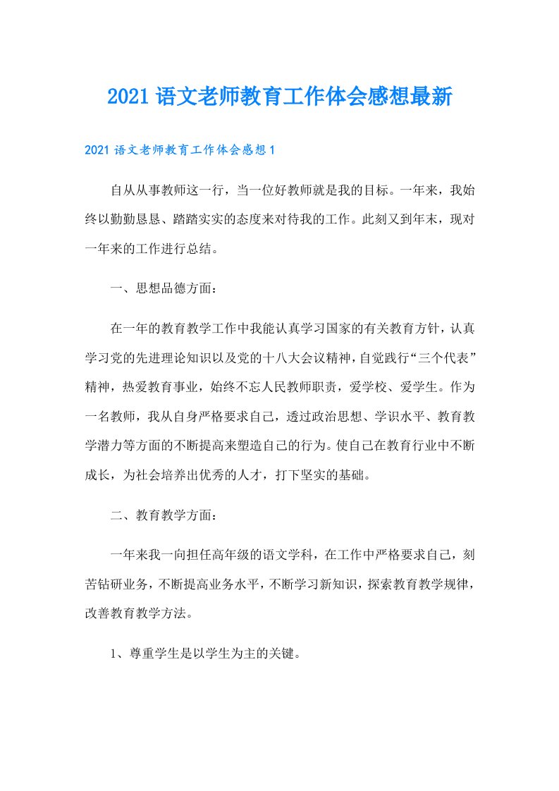 语文老师教育工作体会感想最新