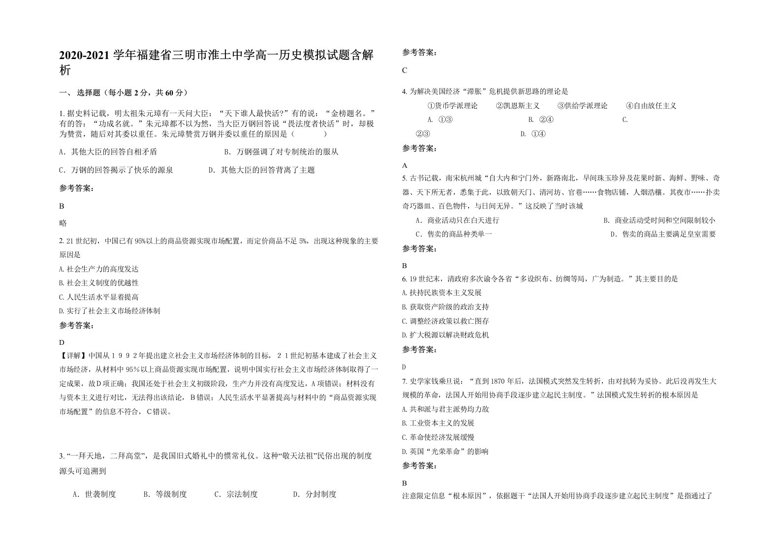 2020-2021学年福建省三明市淮土中学高一历史模拟试题含解析