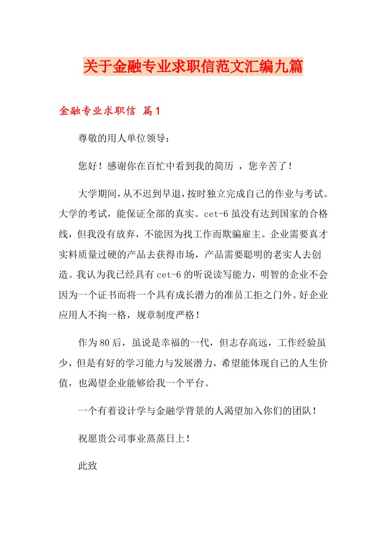 关于金融专业求职信范文汇编九篇