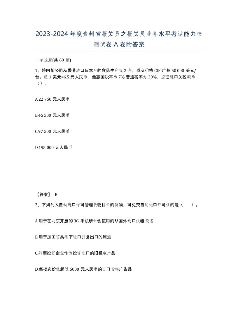 2023-2024年度贵州省报关员之报关员业务水平考试能力检测试卷A卷附答案