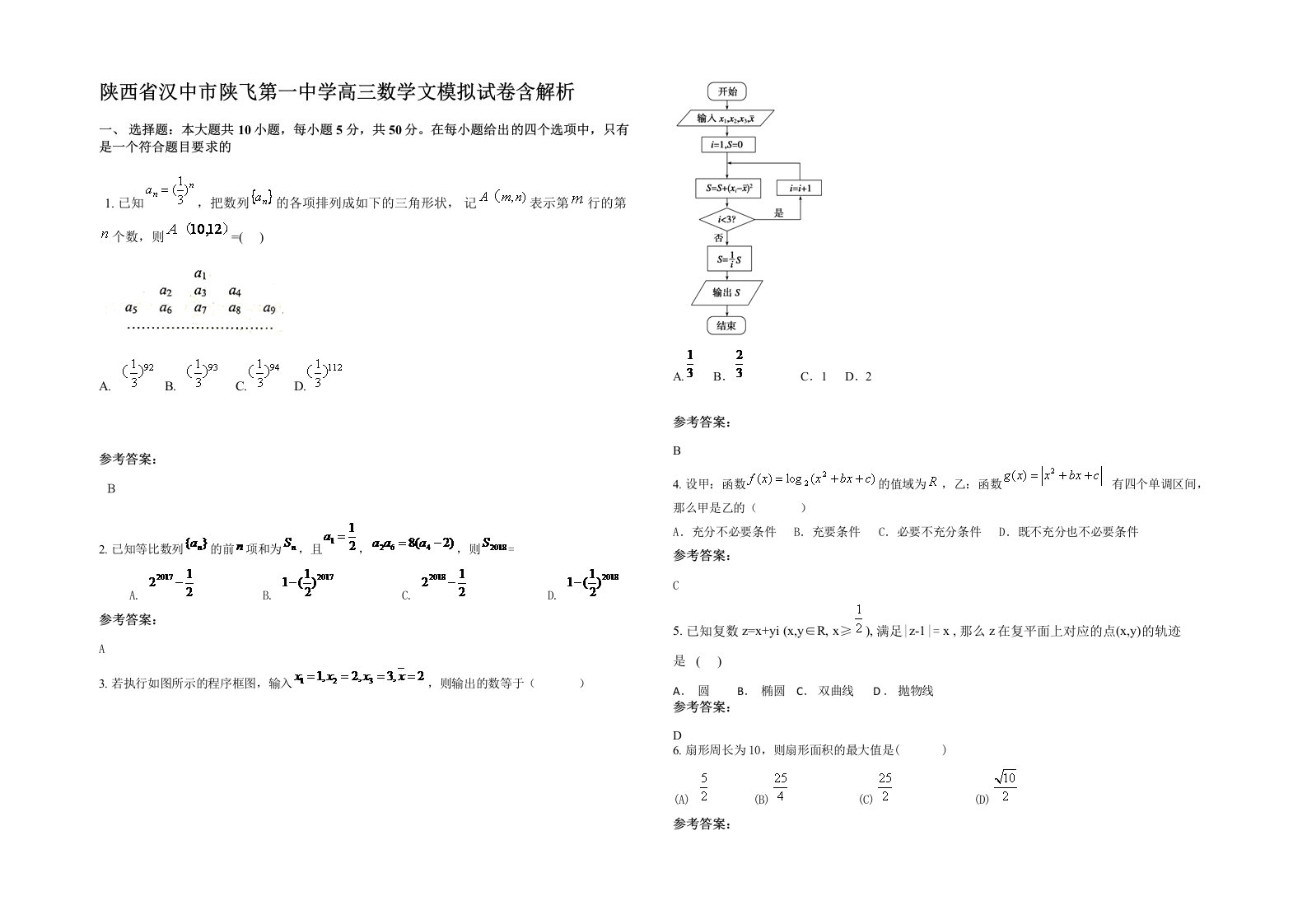 陕西省汉中市陕飞第一中学高三数学文模拟试卷含解析