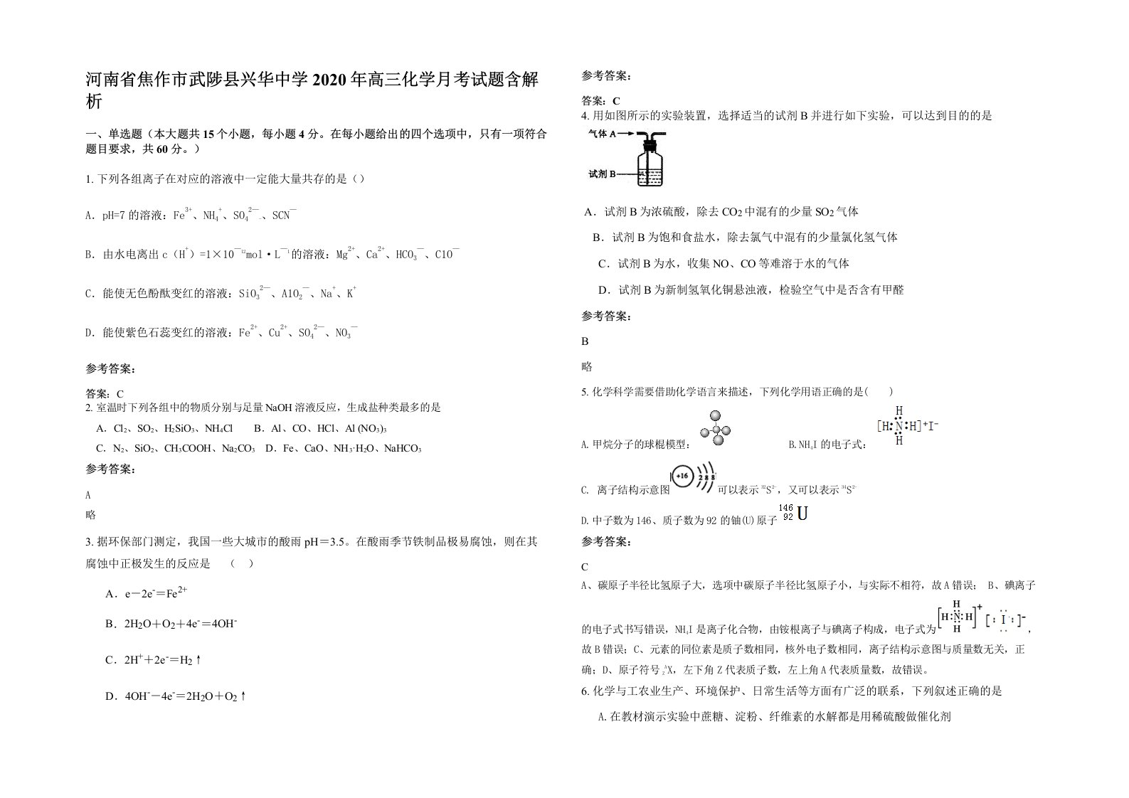 河南省焦作市武陟县兴华中学2020年高三化学月考试题含解析