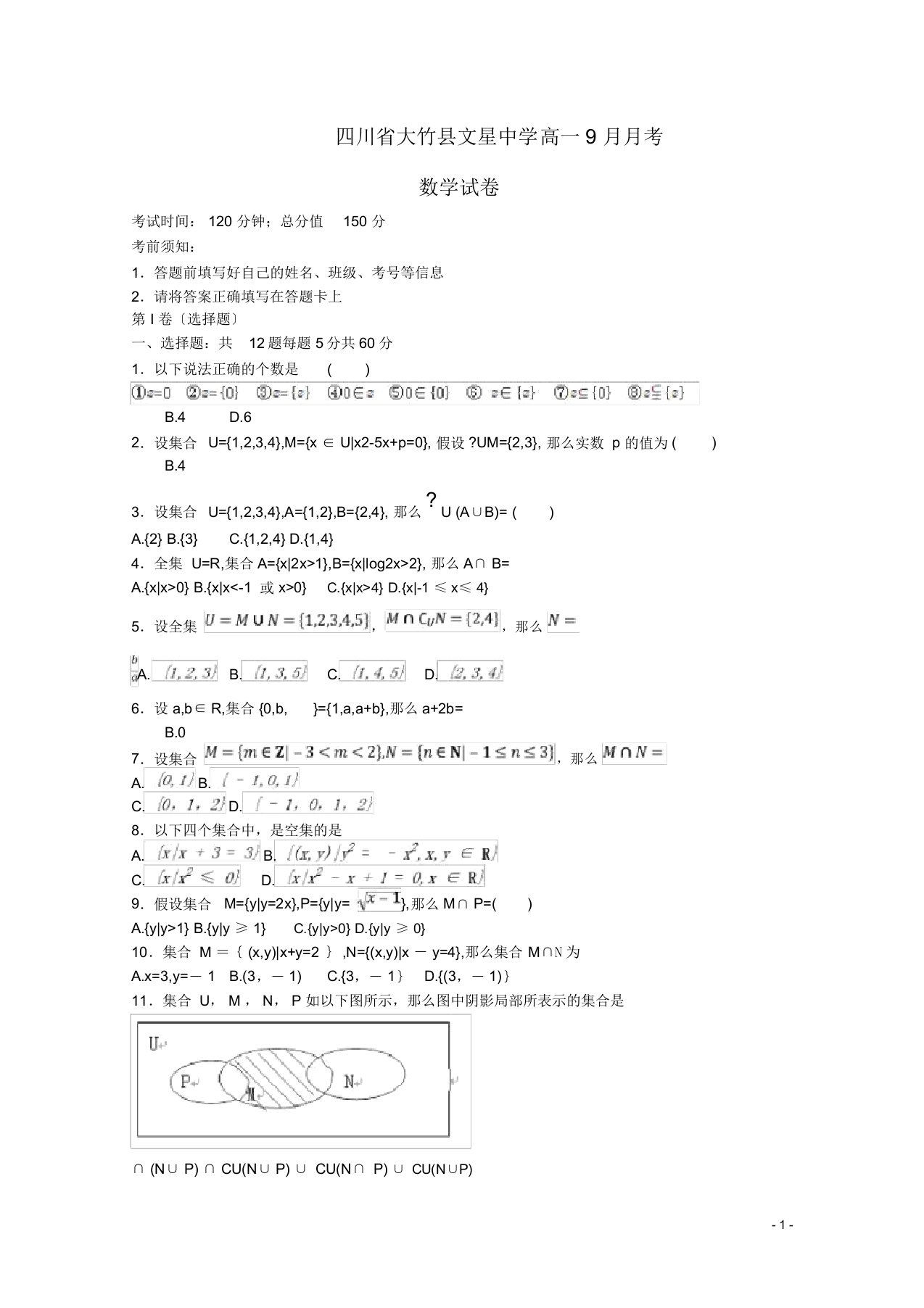 高一数学9月月考试卷